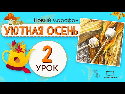 Видео: Уютная осень 2 урок! Рисуем маркерами костер и маршмэллоу.