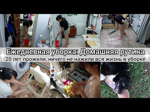 Видео: Мотивация на уборку// Домашняя рутина// Вся жизнь в уборке// Убирай со мной//
