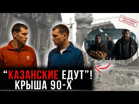 Видео: Казань. ОПГ: От «Тяп‑Ляпа» до ЧОПов: эволюция уличных бригад 1978–1996