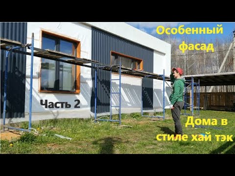 Видео: Особенный фасад дома в стиле хай тэк! Второй этап. Facade of a high-tech house. Part two