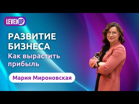 Видео: Развитие бизнеса. Как вырастить прибыль?