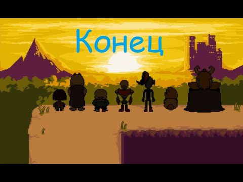 Видео: Undertale|прохождение 21# Конец