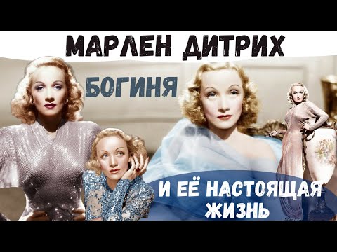 Видео: МАРЛЕН ДИТРИХ: СЕКРЕТЫ ХАРИЗМЫ САМОЙ ХОЛОДНОЙ АКТРИСЫ ЗОЛОТОГО ВЕКА ГОЛЛИВУДА