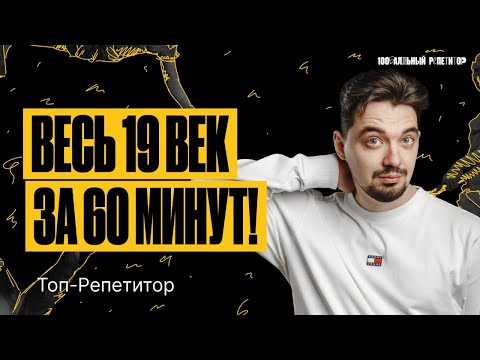 Видео: Весь 19 век за 60 минут | ТОП-РЕПЕТИТОР