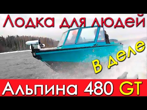 Видео: Мы в ШОКЕ! Лодка Альпина GT 480 в деле. Лодка для людей.