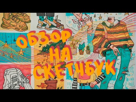Видео: обзор скетчбука // белый как новая душа