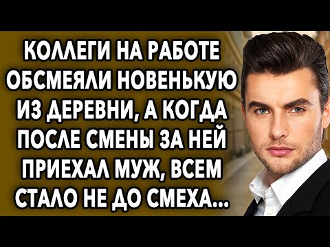 Видео: Коллеги на работе обсмеяли новенькую из деревни, а когда за ней приехал муж, всем стало не до смеха