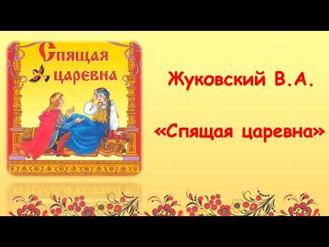 Видео: Жуковский В.А. "Спящая царевна"