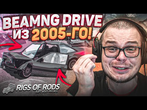 Видео: ВЫ НЕ ПОВЕРИТЕ, НО ЭТО ИГРА 2005 ГОДА! BEAMNG DRIVE ИЗ ПРОШЛОГО! (RIGS OF RODS)