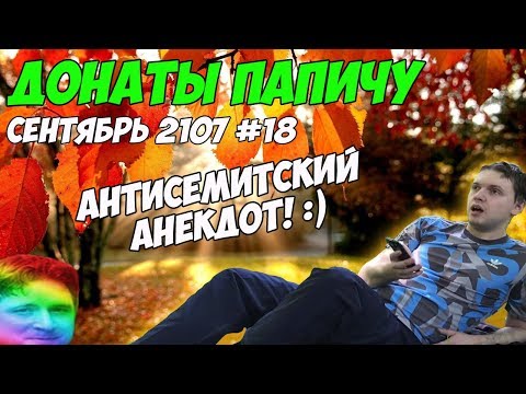 Видео: Антисемитский анекдот! Донаты Папичу. Сентябрь 2107 #18