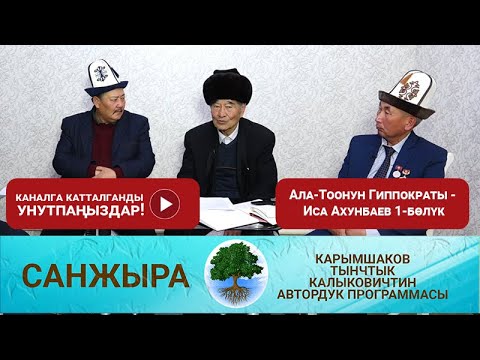 Видео: Ала-Тоонун Гиппократы - Иса Ахунбаев 1-бөлүк