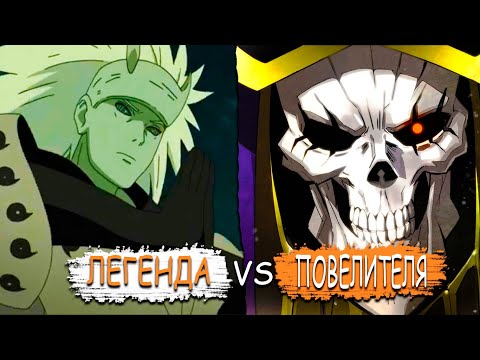 Видео: 🔥МАДАРА ПОПАЛ В МИР ПОВЕЛИТЕЛЯ!🔥 | МАДАРА ПРОТИВ АИНЗ ОАЛ ГОУНА! | АЛЬТЕРНАТИВНЫЙ СЮЖЕТ