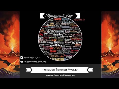 Видео: Лекция 72: Феномен Тяжелой Музыки | Культурный Клуб | Дмитрий Шамонов