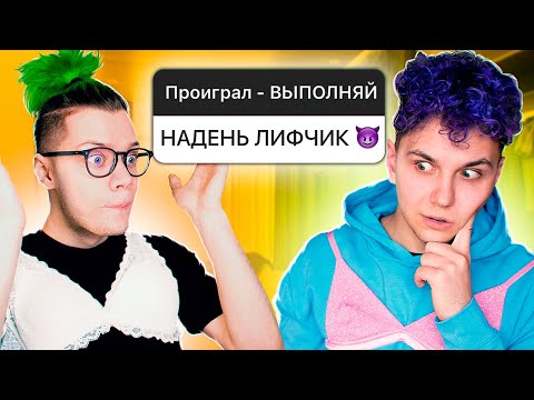 Видео: ПРОИГРАЛ - ВЫПОЛНЯЙ 😈 ЗАДАНИЯ от ПОДПИСЧИКОВ (Игровой Челлендж)