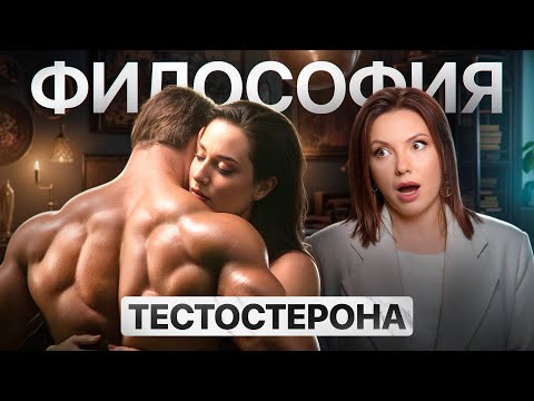 Видео: Во ВСЁМ ВИНОВАТ ТЕСТОСТЕРОН или ПОЧЕМУ МУЖЧИНА ИЗМЕНЯЕТ!?
