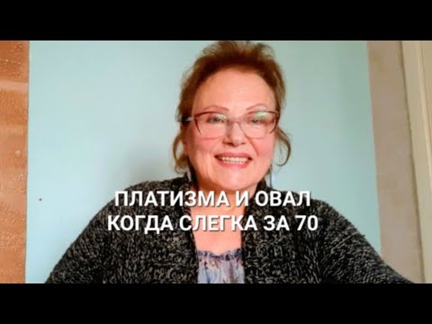 Видео: Когда слегка за 70, платизма,овал лица, брыли, шея, что делаю я и зачем?