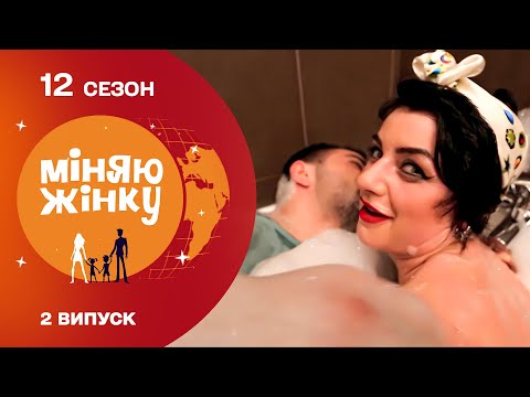 Видео: Перевернула життя зразкового сім'янина догори дриґом | Міняю жінку | 12 cезон | 2 випуск