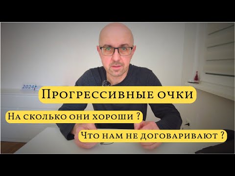 Видео: Прогрессивные линзы все в одном, но это не так  / В чем плюсы / Минусы о которых не рассказывают