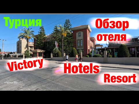 Видео: Обзор отеля: Victory Hotels Resort (Турция)