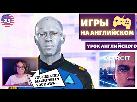 Видео: АНГЛИЙСКИЙ ПО ИГРАМ - Detroit: Become Human 25 часть