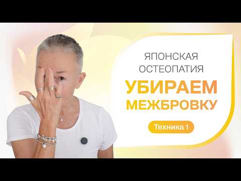 Видео: Мини-тренинг Убираем межбровку. Техника 1