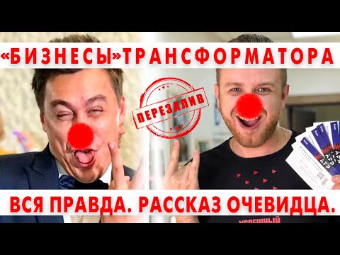 Видео: Бюджетонаполняющий бизнес Трансформатора Портнягина. Вся правда!