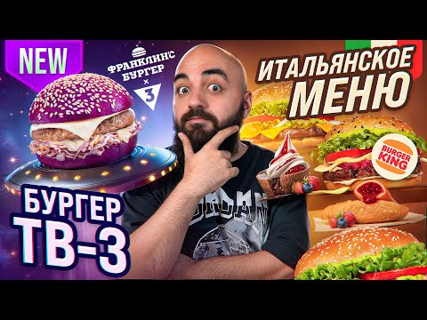 Видео: НОВОЕ меню Бургер Кинга и ДРУГИЕ Новинки фастфуда!