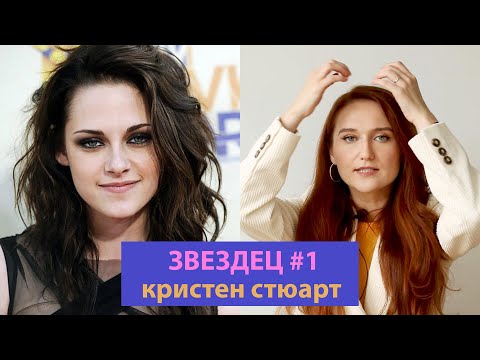 Видео: ПОЧЕМУ КРИСТЕН СТЮАРТ ИДУТ ВСЕ ПРИЧЁСКИ