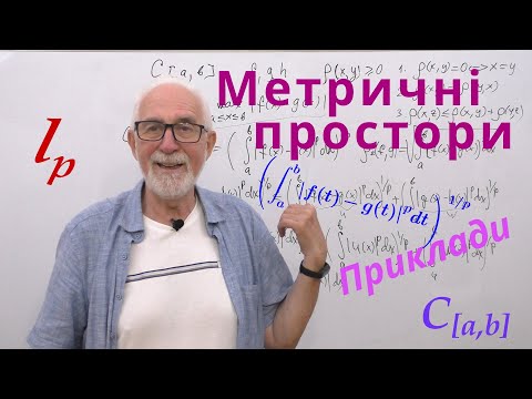 Видео: МП01. Метричні простори. Приклади.