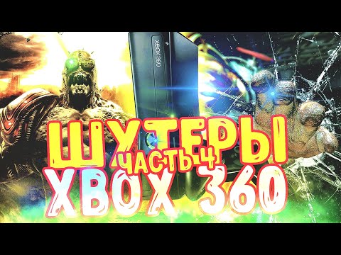 Видео: ЛУЧШИЕ ШУТЕРЫ XBOX 360 Часть 4/Игры Ради Которых Стоит КУПИТЬ XBOX 360/XBOX 360 Актуальность