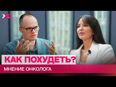 Видео: Как похудеть? Риски ожирения и пищевые привычки. Александр Белоусов