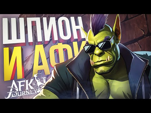 Видео: [ШПИОН] УНИКАЛЬНАЯ СИТУАЦИЯ НА ПЛЯЖЕ + AFK Journey