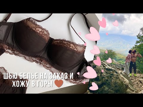 Видео: Шью белье на заказ 🪡✂️💓море и подьем на гору Индюк 