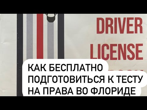 Видео: Подготовка к компьютерному тесту в США бесплатно. Не платите за тренировочные тесты!