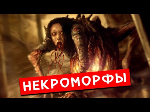 Видео: Некроморфы | История Зла