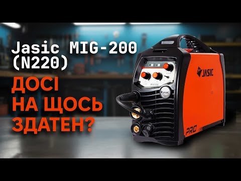 Видео: На що здатен "старий" та надійний Jasic MIG-200 (N220) у 2025 році?