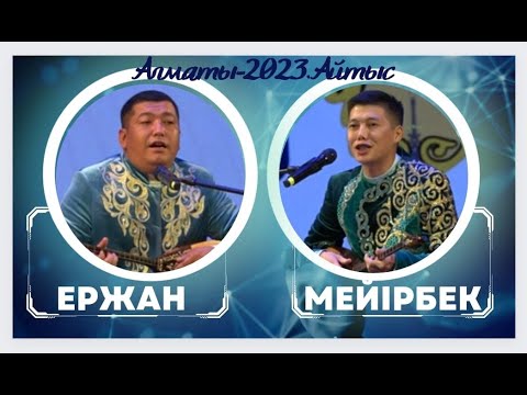 Видео: БІР АПАННЫҢ БӨЛТІРІКТЕРІ. Мейірбек пен Ержан #2023 #айтыс #алматы