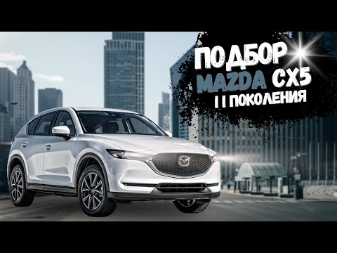 Видео: Подбор Mazda CX5. Дайте две