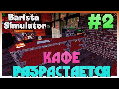 Видео: Barista Simulator ► РАСШИРЯЮ КАФЕ ► 2