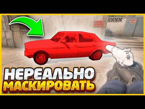 Видео: И КАК ЭТО МАСКИРОВАТЬ?? ПОПАЛИСЬ СЛОЖНЫЕ ПРЕДМЕТЫ ДЛЯ ПРЯТОК В КСГО (CSGO)