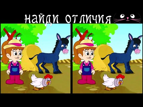 Видео: Найди 3 Отличия за 90 секунд! /175