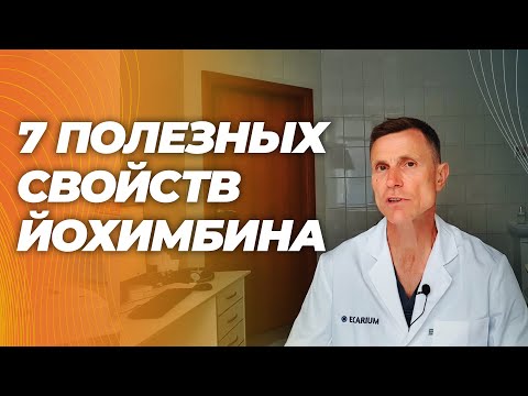 Видео: Йохимбин для либидо, силы, жиросжигания, сердца, против воспаления, рака и гормональных нарушений