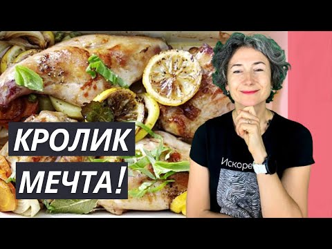 Видео: МЯГКИЙ КРОЛИК БЕЗ ЗАПАХА ✔️  УЗНАЛА ВОЛШЕБНЫЙ РЕЦЕПТ!