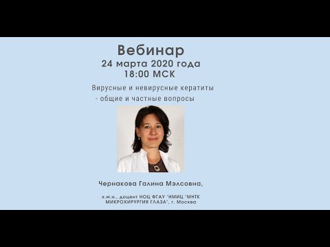 Видео: Вебинар "Вирусные и невирусные кератиты - общие и частные вопросы"