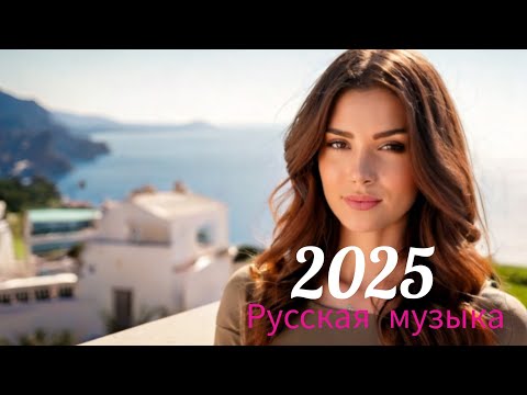 Видео: ХИТЫ 2025🎉Музыка в тренде 2025🔥Russische Musik 2025🔥САМЫЕ ЛУЧШИЕ ПЕСНИ 2025🔥Russian Music Mix 2025