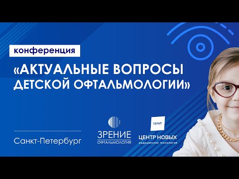 Видео: Конференция «Актуальные вопросы детской офтальмологии»