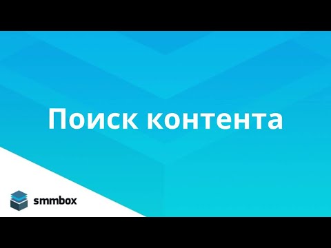 Видео: Поиск контента в SmmBox