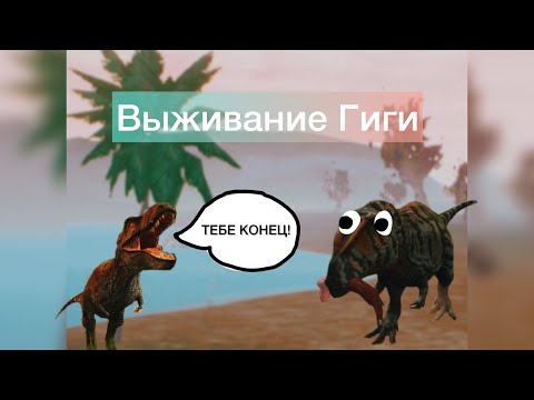 Видео: Долгожданное выживание за гигу! || The Cursed dinosaur isle