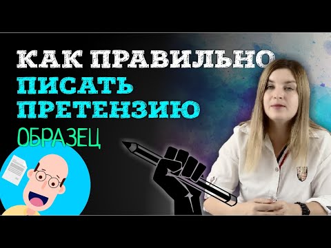 Видео: Как написать претензию. Претензия образец | Советы адвоката