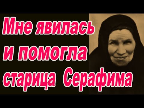 Видео: мне явилась и помогла схимонахиня Серафима Киевская